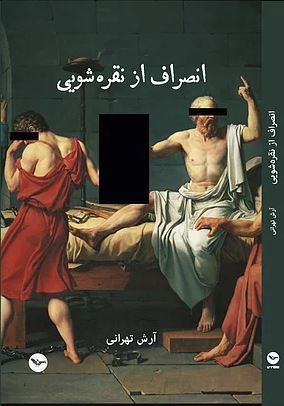 Inṣirāf az nuqrah,shūyī
