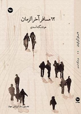 12 musāfir-i ākhar al-zamān