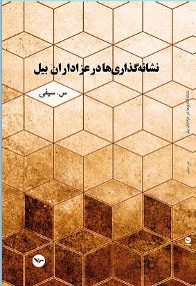 Nishānah,guzārī hā dar 'azādārān-i bayal