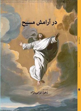 Dar ārāmish-i masīḥ