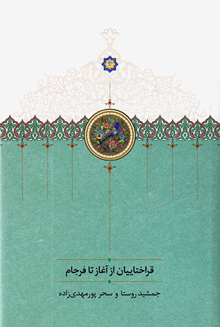 Qarākhtāyīyān az āghāz tā farjām