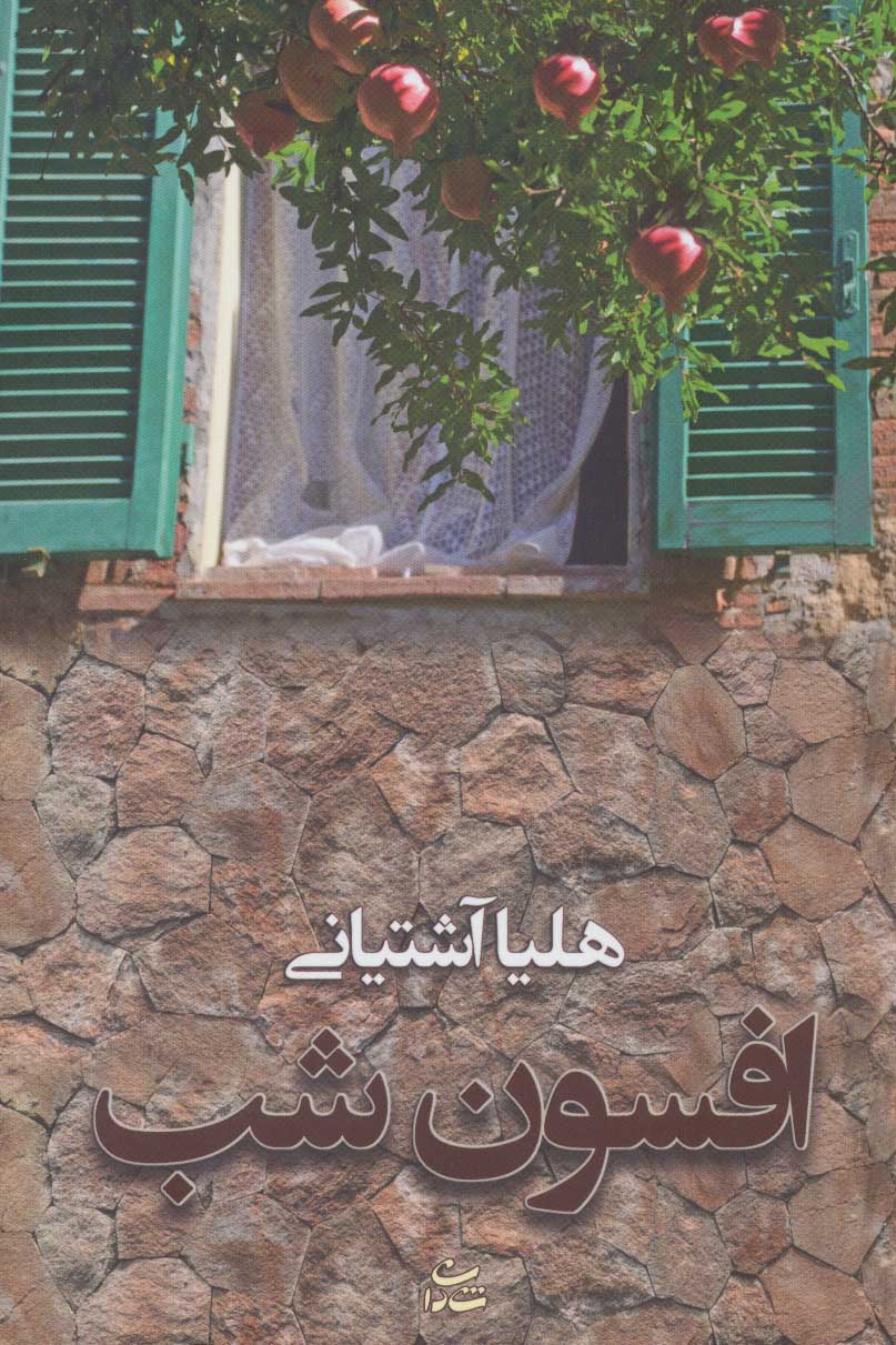 Afsūn-i shab