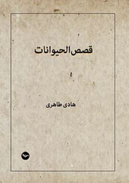 Qaṣaṣ al-ḥayvānāt