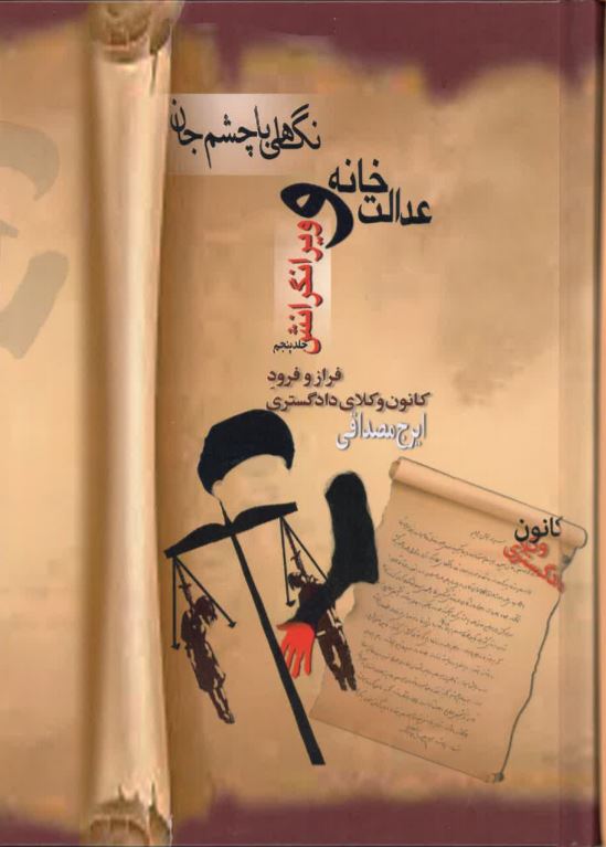 Adālat khānah va vīrāngarānash - Farāz va Furud-i Kānun-i Vukalā-yi dādgustarī - Vol 5
