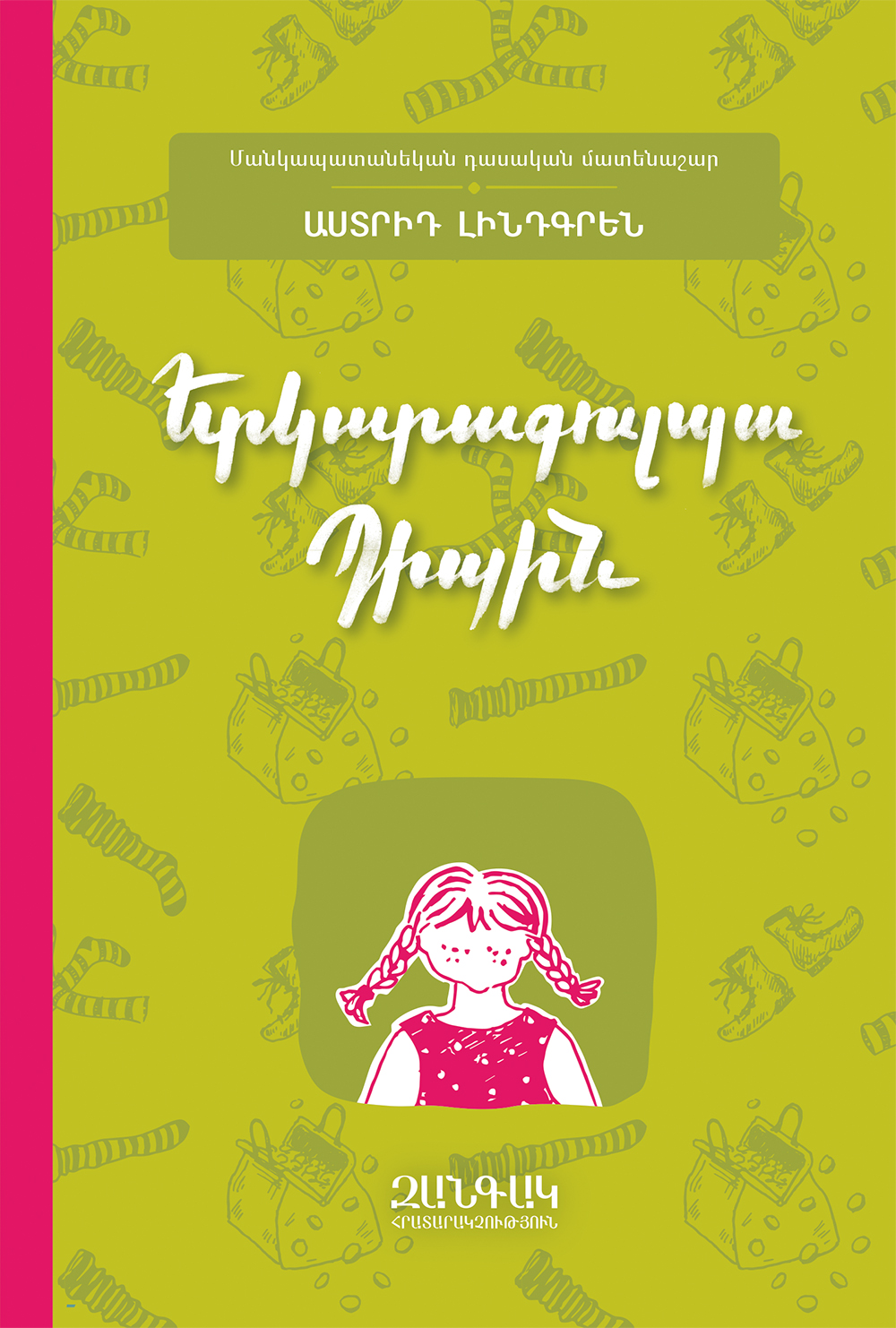 pippi yerkarachit - Pippi Longstocking (armenian)