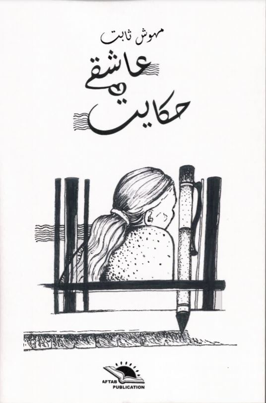 Ḥikāyat-i 'āshiqy