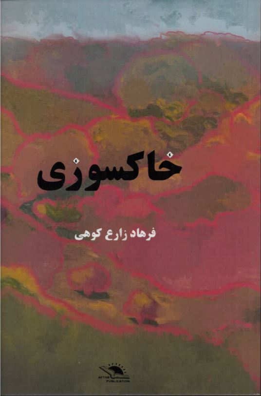 Khāksūzī