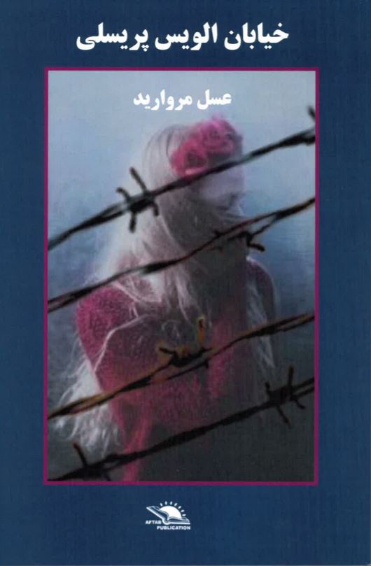 Khiyābān-i ilvīs Prīslī
