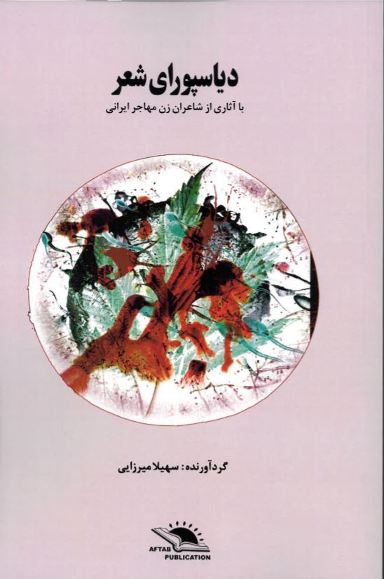 Diyāspūra-yi shi'r