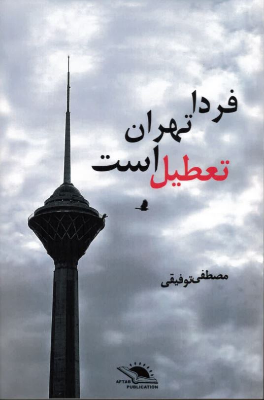 Fardā tihrān ṭa'ṭīl ast