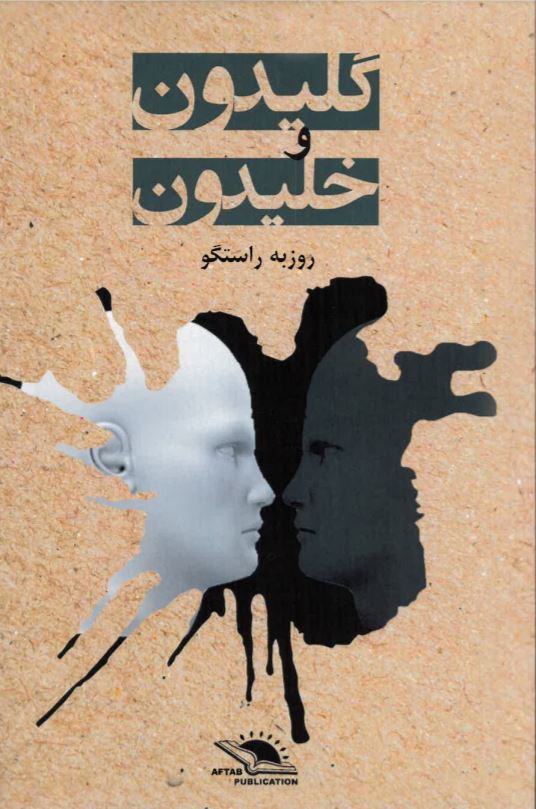 Gulaidūn va Khulaidūn