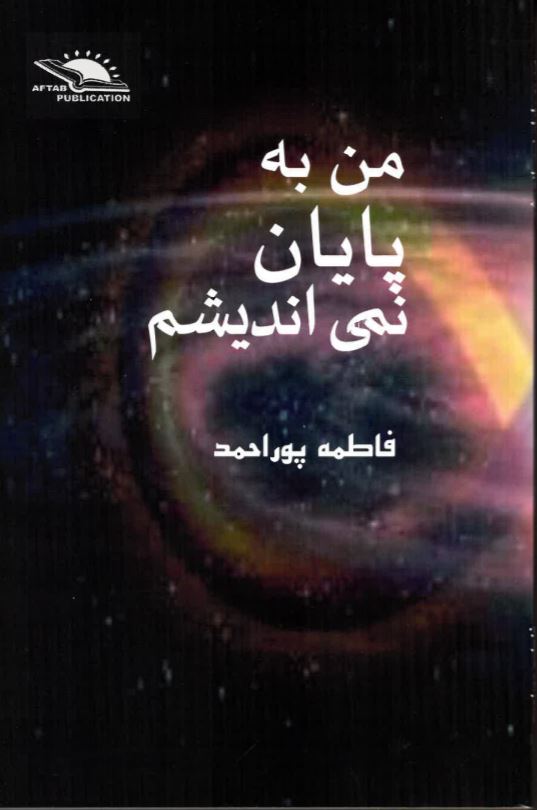 Man bih pāyān namī andisham