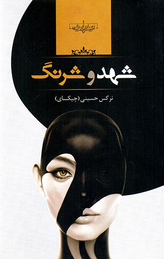Shahd va sharang