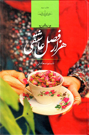 Hazār faṣl-i ʻāshaqī