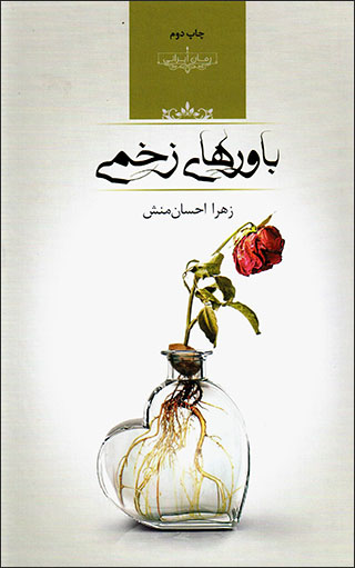 Bāvarʹhā-yi zakhmī