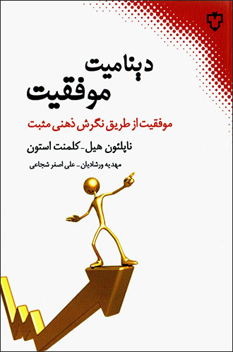 Dīnāmīt-i muvaffaqīyyat, muvaffaqīyyat az ṭarīq-i nagarash-i zihnī-i musbat