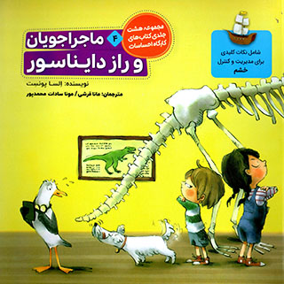 Mājarājūyān va rāz-i dāynāsur ( az majmūʻah-i kārgāh-i iḥsāsāt )