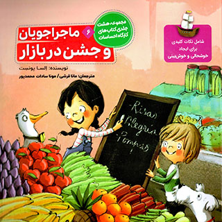 Mājarājūyān va jashn dar bāzār ( az majmūʻah-i kārgāh-i iḥsāsāt )