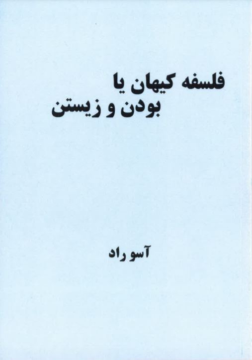 Falsfah-i kayhān yā būdan va zīstan