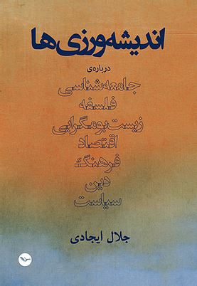 Andīshah varzī hā