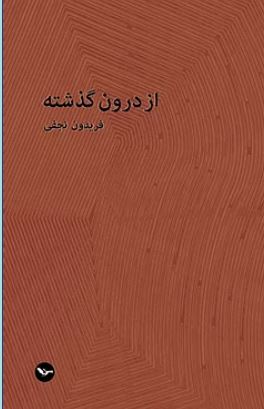 Az darūn guzashtah