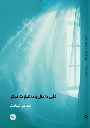 Dilī dāmāl va bih 'ibārat-i dīgar
