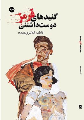 Gunbad hā-yi qirmiz-i dūst dāshtanī