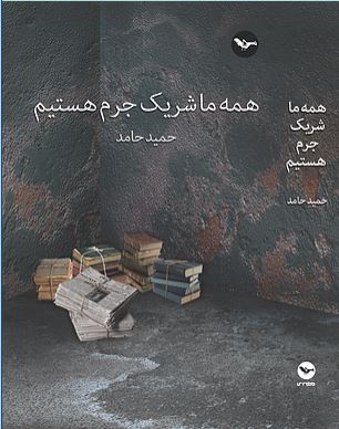 Hamah-yi mā sharīk-i jurm hastīm