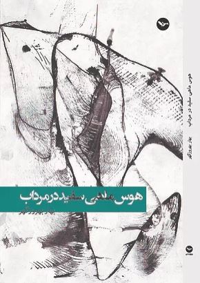 Havas-i māhī-yi safīd dar murdāb
