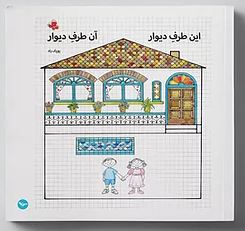 Īn ṭaraf-i dīvār, ān ṭaraf-i dīvār