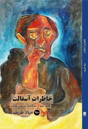 Khāṭirāt-i āsfālt