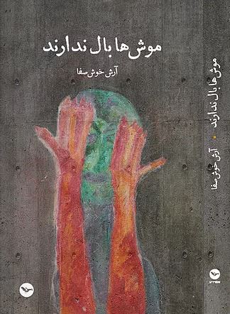Mūsh,hā bāl nadārand