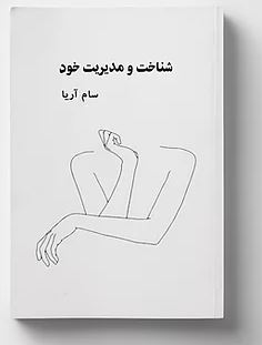 Shinākht va mudiriyat-i khūd