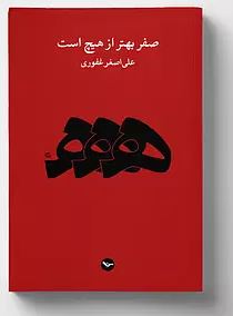 Ṣifr bihtar az hīch ast