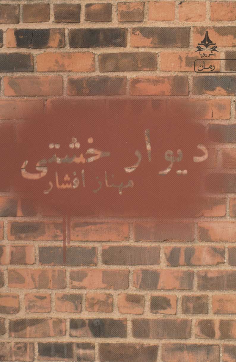 Dīvār-i khishtī