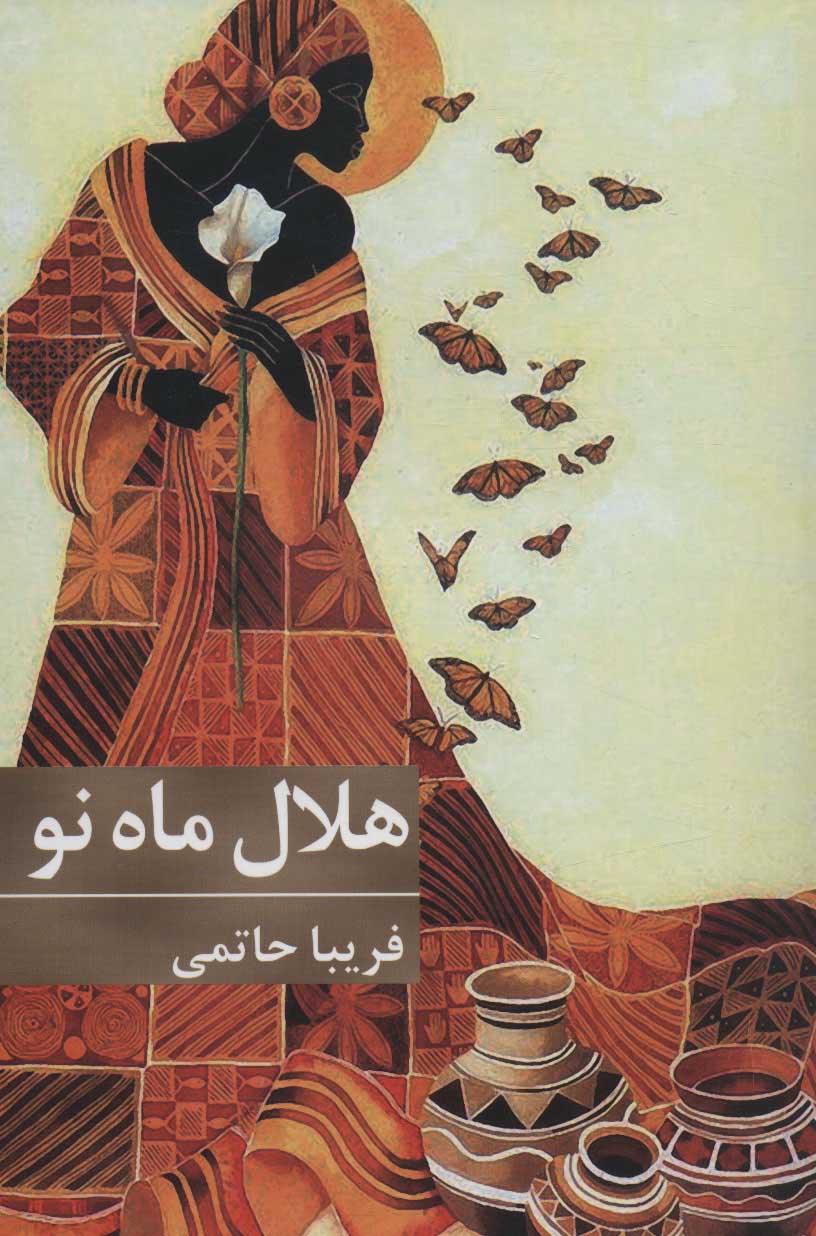 Halāl-i māh-i naw
