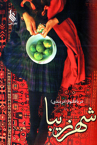 Shahr-i zībā (2 jildī)