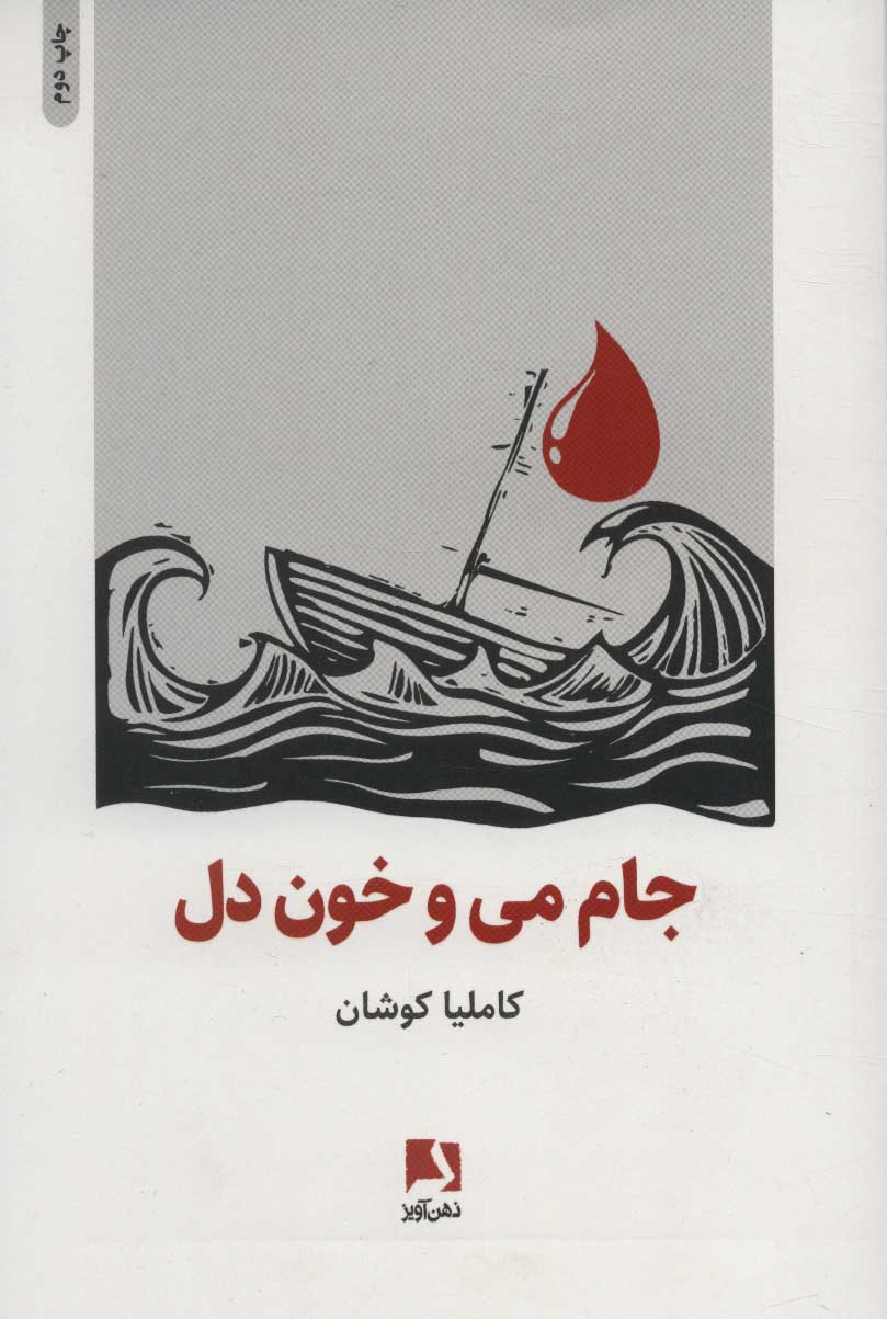 Jām-i may va khūn-i dil