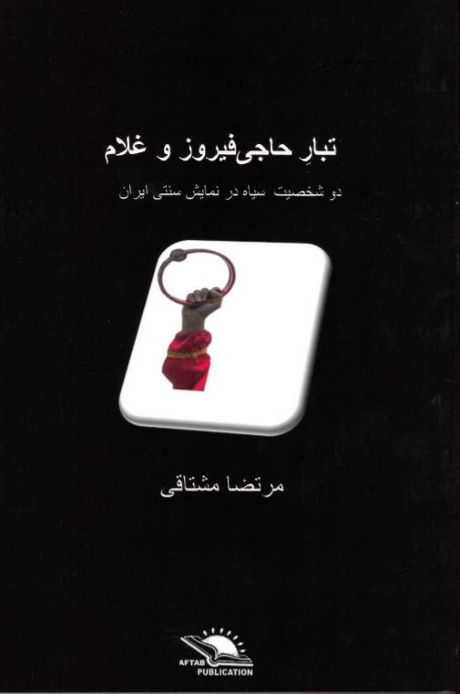 Tabār-i ḥājī Fīrūz va Ghulām