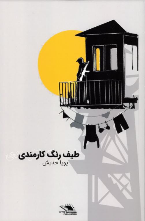 Ṭayf-i rang-i kārmandī