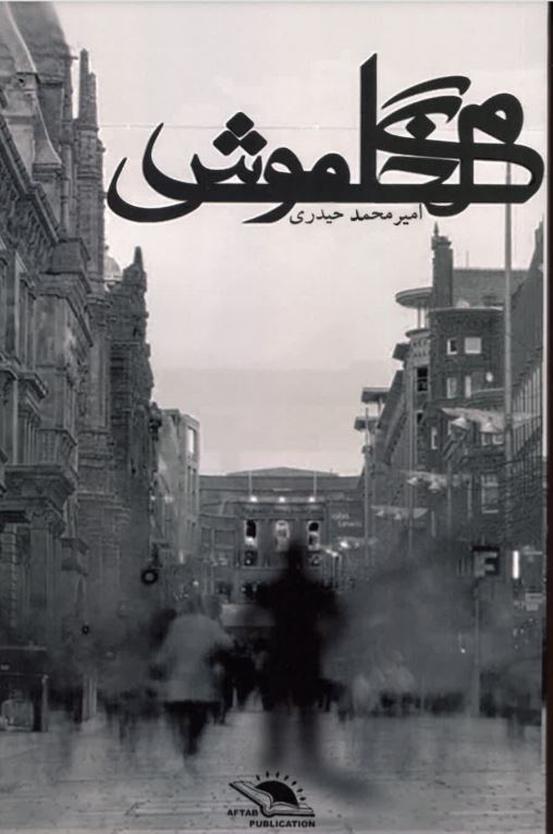 Marg-i khāmūsh