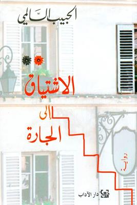 al-Ishtiyāq ilá al-jārah
