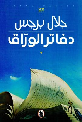 Dafātir al-warrāq