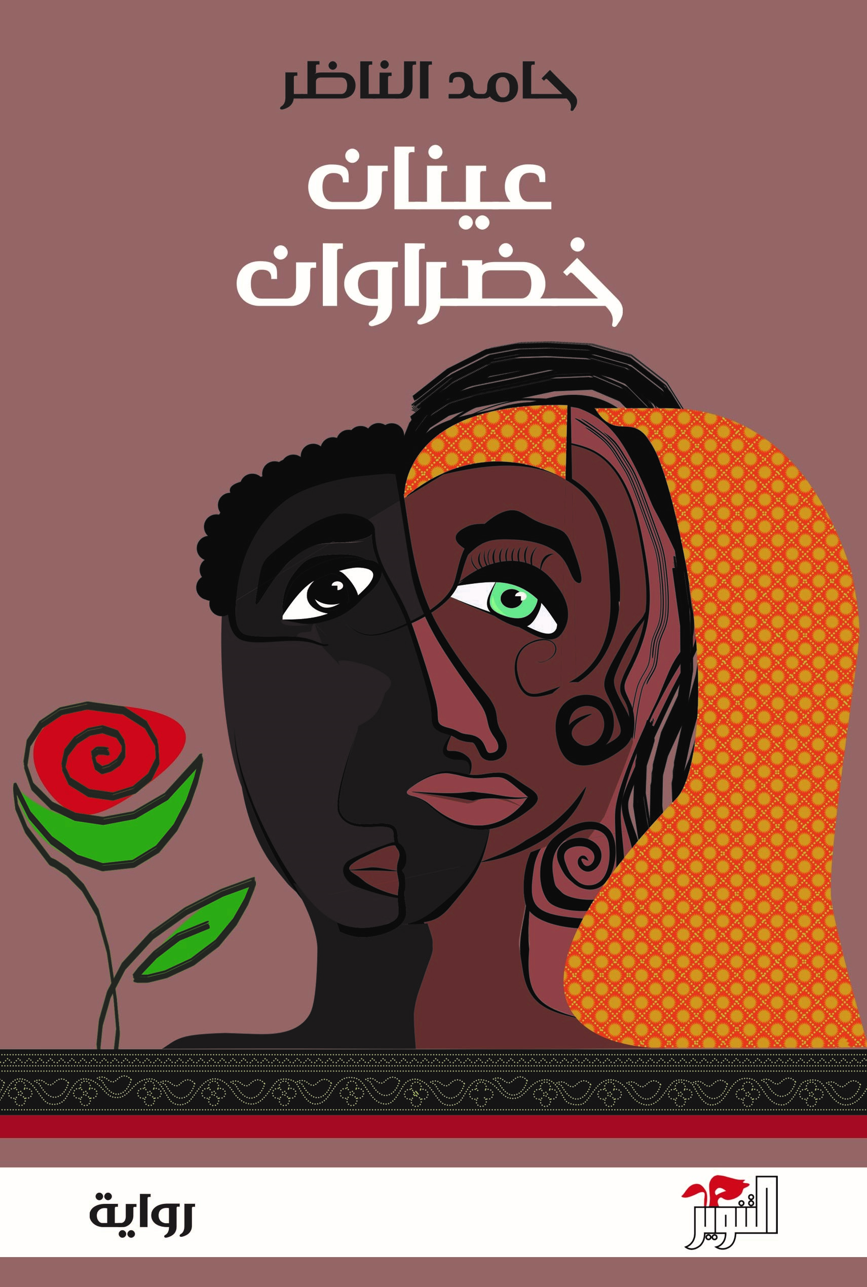 ʻAynān khaḍrāwān