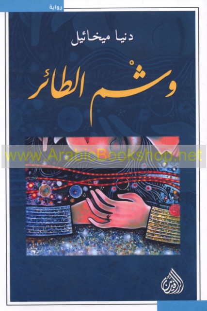 Washm al-ṭāʼir