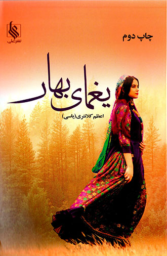 Yaghmā-yi bahār
