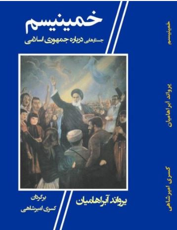 Khumainīsm - Justārī darbārah-yi jumhurī-yi islāmī