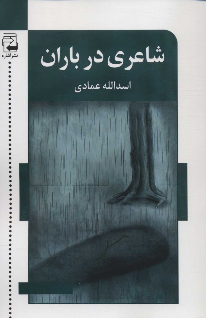 Shāʻarī dar bārān
