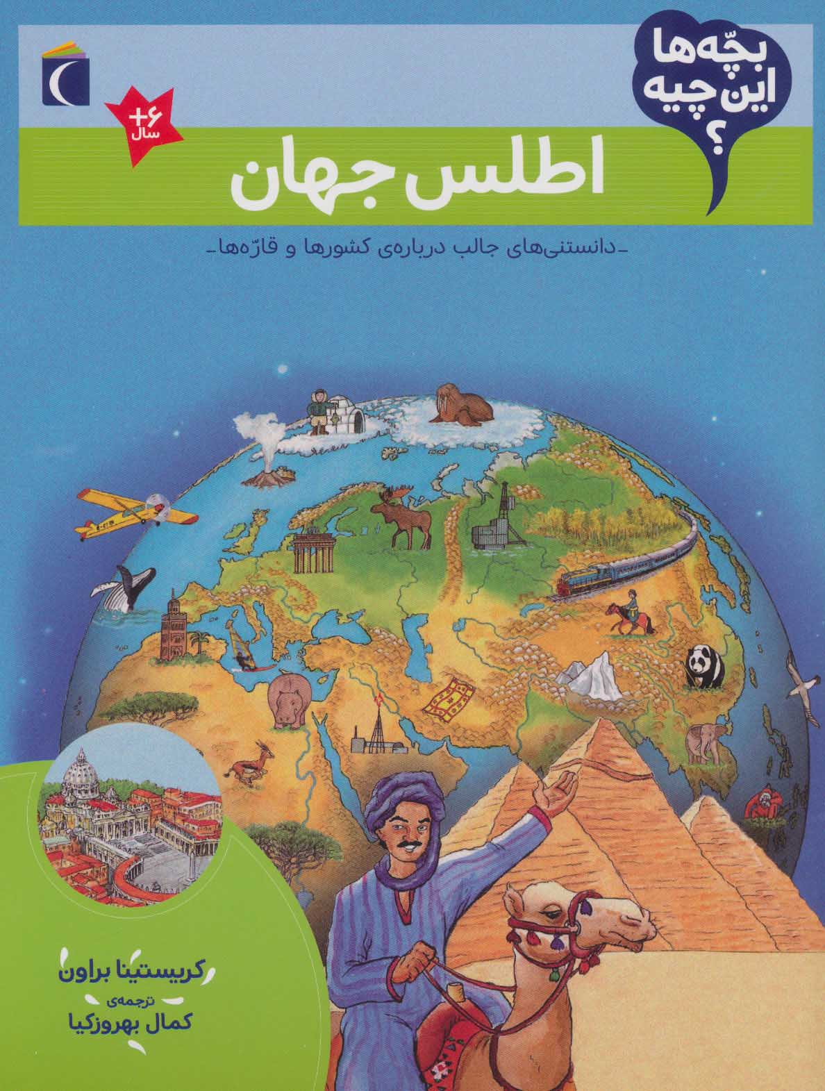 Aṭlas-i jahān ( bachchahʹhā īn chīyah? )