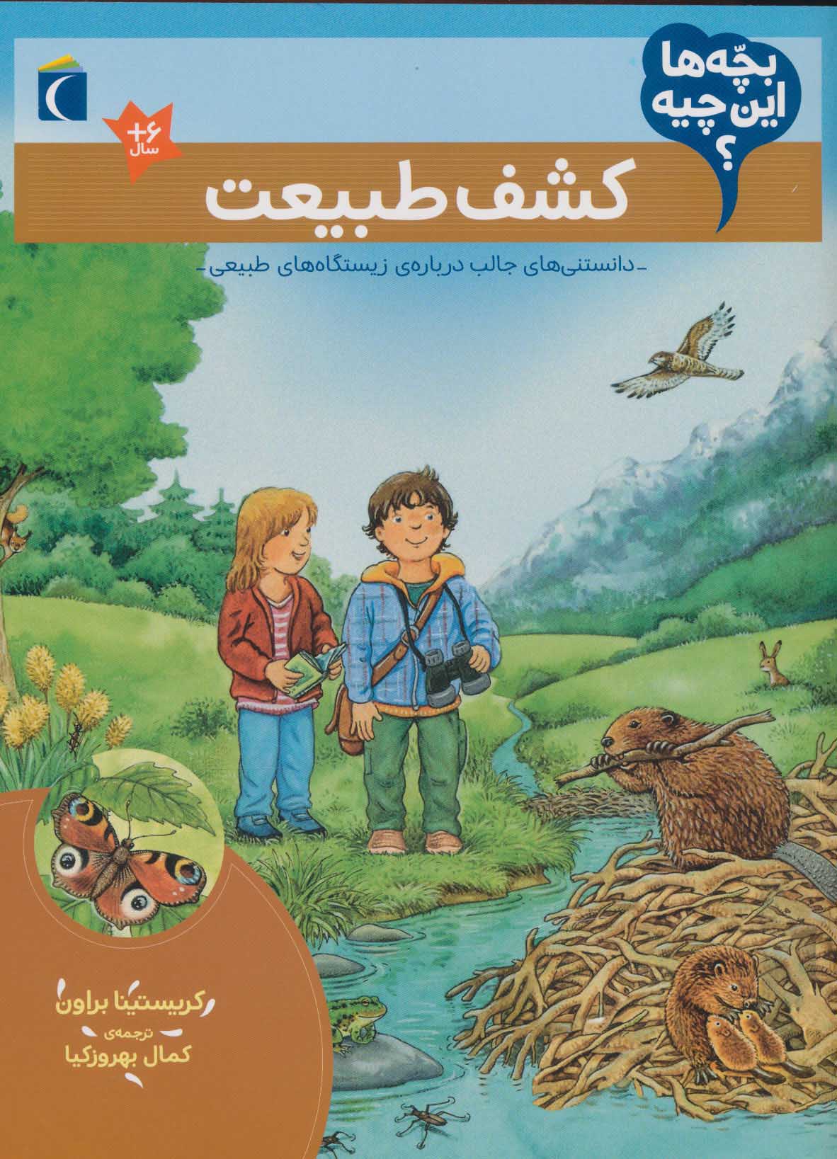 Kashf-i ṭabīʻat ( bachchahʹhā īn chīyah? )